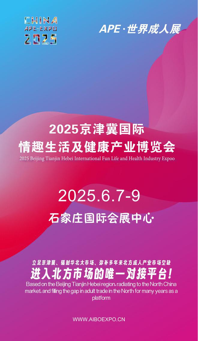 看华北APE2025情趣用品展弥补市场空缺mg不朽情缘游戏平台情趣用品看华南销量需求(图1)